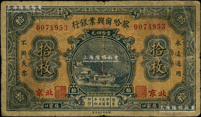 民国十五年（1926年）察哈尔兴业银行当拾铜元拾枚，张家口·北京地名，背为Pao Lien签名；资深藏家出品，原票七成新