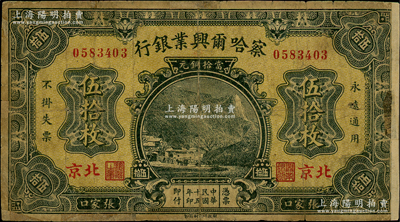 民国十五年（1926年）察哈尔兴业银行当拾铜元伍拾枚，张家口·北京地名，背为Pao Lien签名；资深藏家出品，少见，背有老式贴补，近七成新