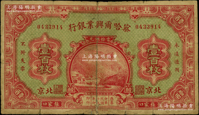 民国十五年（1926年）察哈尔兴业银行当拾铜元壹百枚，张家口·北京地名，背为Pao Lien签名；资深藏家出品，罕见，背有老式贴补，七成新