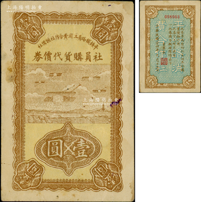 民国二十四年（1935年）平绥铁路员工消费合作社预备社社员购货代价券壹圆，上印飞机图；日本回流品，少见，八成新