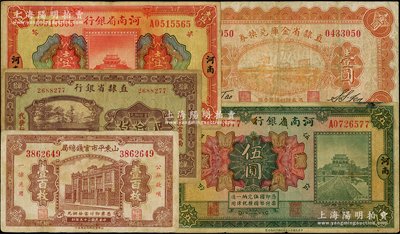 省钞5种，详分：直隶省银行1925年天津贰拾枚；直隶省金库兑换券1928年壹圆；山东平市官钱总局1936年行楼图壹百枚；河南省银行1923年开封龙亭图壹圆、伍圆；日本藏家出品，七至八成新，敬请预览