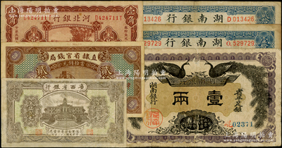 省钞6种，详分：直隶省官钱局1926年贰拾枚；河北银行1929年天津壹角；湖南银行1912年省平足银壹两，1917年铜元壹拾枚、贰拾枚；广西省银行1932年壹毫；日本藏家出品，其中1枚有贴补，七至八成新，敬请预览