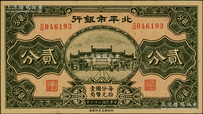 民国二十六年（1937年）北平市银行贰分，江南藏家出品，九五成新