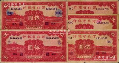 民国廿三年（1934年）河北省银行财政部版伍圆共5枚，天津地名，其中3枚分别加印领券“64”、“139”和“耽”字，原票七至八成新，敬请预览