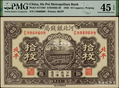 民国二十五年（1936年）河北银钱局铜元拾枚，北平地名，PMG EF 45 EPQ