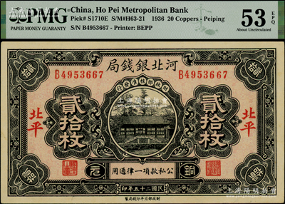 民国二十五年（1936年）河北银钱局铜元贰拾枚，北平地名，PMG AU 53 EPQ