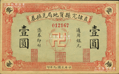 民国九年（1920年）直隶完县质地局兑换券通用银元壹圆，上印“卍”字嘉禾标志，罕见且图案新颖；资深藏家出品，源于日本名家森本勇先生之旧藏，九五成新