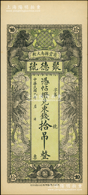 民国九年（1920年）密云县·聚德号东钱拾吊，双狮双凤图；密云县属北京地区，该地钱庄钞票甚是少见，九八成新