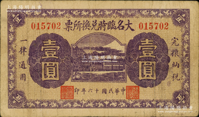 民国十六年（1927年）大名临时兑换所票壹圆，由大名商会临时兑换所发行，上印火车图，背盖商会钤印；资深藏家出品，罕见，七五成新