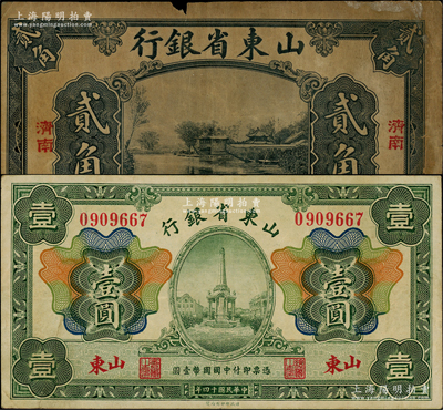 民国十四年（1925年）山东省银行美钞版贰角、财政部版壹圆共2枚不同，原票七至八成新，敬请预览