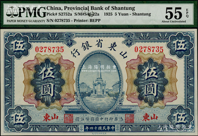 民国十四年（1925年）山东省银行财政部版伍圆，山东地名，PMG AU 55 EPQ