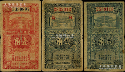 民国二十二年（1933年）山东平市官钱总局纸币3种，详分：壹角、贰角、贰角加印“B·裕”字样；日本回流品，原票七成新