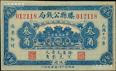 民国十六年（1927年）滕县公钱局叁角，上印三道门，背印嘉禾硬币图；日本回流品，少见，九成新