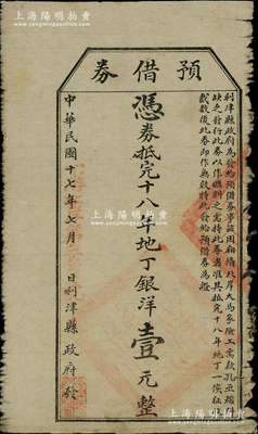 民国十七年（1928年）利津县政府发“预借券”，凭券抵完纳十八年地丁银洋壹元，此乃地方政府之变相纸币，罕见，七成新