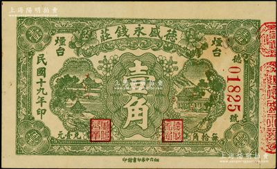 民国十九年（1930年）德盛永钱庄壹角，烟台地名，背盖商会戳记；美国藏家出品，少见，八五成新