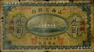 民国八年（1919年）山西省银行壹圆，洪洞地名，A字轨7位号，背面为M. P. Chi和Y. C. Hsü大签名，少见，原票近七成新