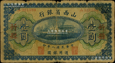 民国八年（1919年）山西省银行壹圆，“忻县”地名，A字轨6位号，背面为M. P. Chi和Y. C. Hsü第一版签名，少见，原票近七成新