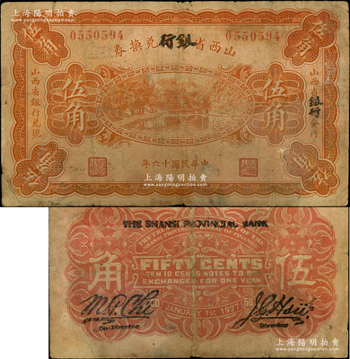 民国十六年（1927年）山西省金库改银行兑换券伍角，北伐战争时期阎锡山氏发行，诚属山西纸币之珍罕品，亦属首度公诸于阳明，原票七成新