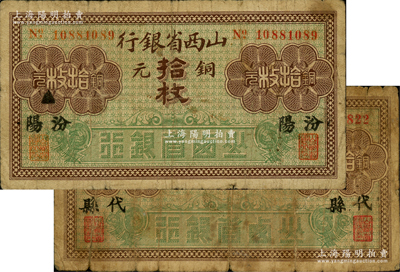 民国十七年（1928年）山西省银行铜元拾枚共2枚不同，分别为“汾阳”和“代县”地名，少见，其中1枚背有贴痕，六至七成新