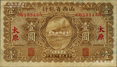 民国十七年（1928年）山西省银行显通寺铜殿图壹圆，太原地名，内有满版水印，八五成新