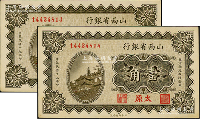 民国十九年（1930年）山西省银行壹角共2枚连号，太原地名；前辈藏家出品，原票九八成新