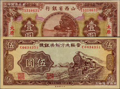 晋钞2种，详分：山西省银行1930年壹圆，太原地名；晋绥地方铁路银号1936年伍圆，山西地名；九五至九八成新