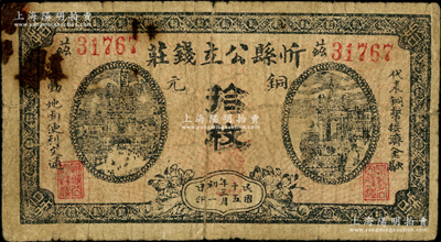 民国十五年（1926年）忻县公立钱庄铜元拾枚，此钞阳明仅在2018年春拍森本勇先生专场中拍过1枚，但颜色、版式与此枚不同，其显著差异在于这枚下边发行日期为“民国十五年三月初一日”，而森本勇的1枚则为“民国十五年二月廿九日”，罕见，原票七成新