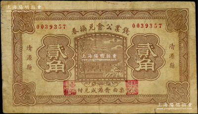 民国二十年（1931年）清源县钱业公会兑换券贰角，由义晋源成记兑付，背印“清源县商会公认券”字样，乃属山西民间钞票之稀见品，七五成新