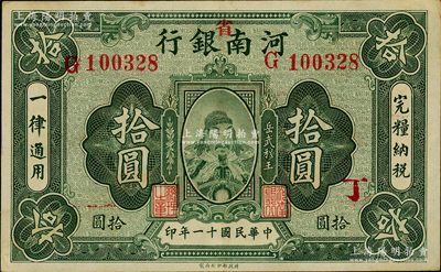 民国十一年（1922年）河南银行岳飞像拾圆，加“省”字，且加印“丁”字，九成新