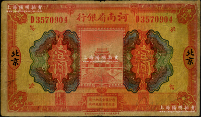 民国十二年（1923年）河南省银行开封龙亭图壹圆，北京地名，资深藏家出品，原票七成新
