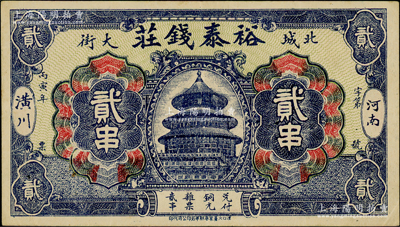 丙寅年（1926年）裕泰钱庄铜元贰串，河南潢川县钱庄钞票，上印北京天坛图；日本回流品，少见且属首度公诸于阳明，八五成新