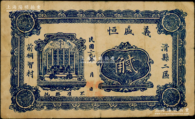 民国二九年（1940年）义盛恒贰角，抗战时期河南滑县民间钞票，背印发行简章；日本回流品，少见，八成新