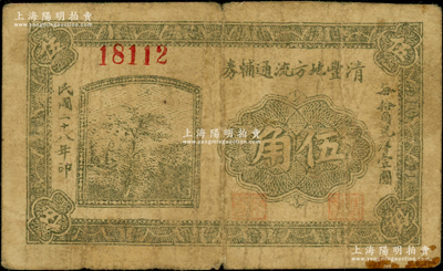 民国二十八年（1939年）清丰地方流通辅券伍角，由抗战时期清丰县政府所发行，背印发行条例（其图案与濮阳地方流通辅券完全相同）；清丰县，旧属河北大名府，至1952年并入河南省；少见，七成新