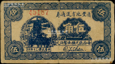 民国三十年（1941年）清丰地方流通券伍角，由抗战时期清丰县政府所发行，背印发行条例（其图案与濮阳地方流通券完全相同）；清丰县，旧属河北大名府，至1952年并入河南省；少见，背有小贴痕，七成新，敬请预览