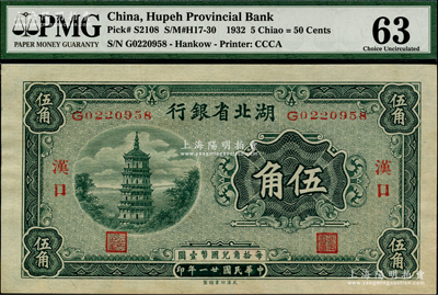 民国廿一年（1932年）湖北省银行伍角，汉口地名，上佳品相，PMG 63 UNC