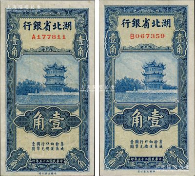 民国二十五年（1936年）湖北省银行壹角共2种全套，其背面签名分别为南夔·赵志垚和南夔·杨绵仲签名，九成新
