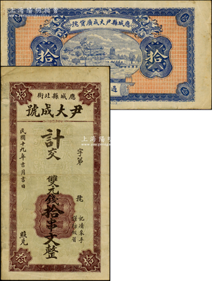 民国十九年（1930年）尹大成号（广货号）计交双元钱拾串文，湖北应城县民间钞票，背印亭塔风景图，少见，八成新