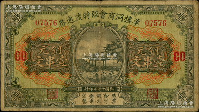 民国十七年（1928年）羊楼洞商会临时流通券铜元壹串文，加印领券“CO”；此地乃湖北蒲圻县之著名古镇，有“砖茶之乡”美称；海外藏家出品，少见，原票七成新