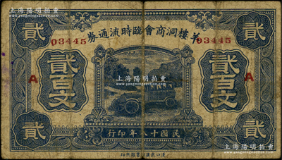 民国十八年（1929年）羊楼洞商会临时流通券贰百文，加印领券“A”，由洞赵汽车路临时维持会代兑；此地乃湖北蒲圻县之著名古镇，有“砖茶之乡”美称；海外藏家出品，罕见，原票七成新