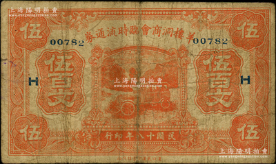 民国十八年（1929年）羊楼洞商会临时流通券伍百文，加印领券“H”，由洞赵汽车路临时维持会代兑；此地乃湖北蒲圻县之著名古镇，有“砖茶之乡”美称；海外藏家出品，罕见，原票七成新