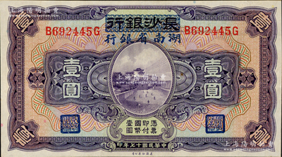 民国十七年（1928年）长沙银行改湖南省银行壹圆，第二版发行，背由杨绵仲·丘国维中文签名，上佳品相，九五成新
