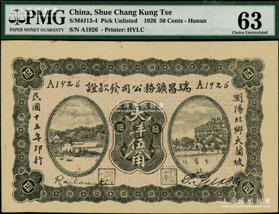 民国十五年（1926年）瑞昌鑛务公司发款证大洋伍角，发行于湖南浏阳县，少见，PMG 63 UNC，目前为唯一冠军分