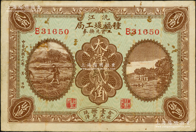 民国十六年（1927年）沅江种福堤工局工资兑换券大洋贰角，日本藏家出品，近八成新