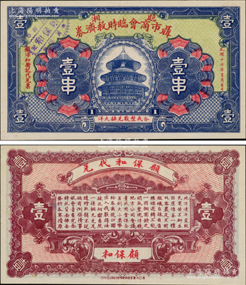 民国十七年（1928年）临湘聂市商会临时救济券壹串，乃属湖南商会钞票之罕见品，上印天坛图，背印告白中言明“出产惟茶一种，外客裹足不前，组织自採自售”等，由此可证此钞可属“茶叶”题材钞票；少见且图案精美，九成新