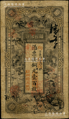 民国元年（1912年）赣省银行六狮图铜元壹百枚，江西地名，加盖“驻湘赣省银行”章；资深藏家出品，少见，有修补，七成新