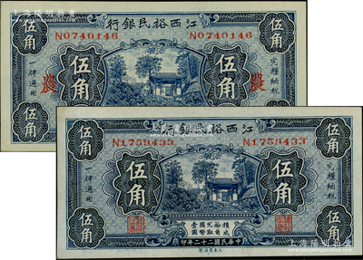 民国二十二年（1933年）江西裕民银行伍角共2枚不同，其中1枚加印领券“农”字；日本藏家出品，原票九成新