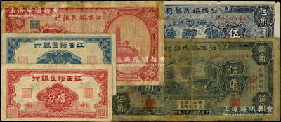 江西裕民银行纸币5种，详分：壹分、伍分，1933年贰角加字“土”、“吉安”地名伍角老假票、“抚州”地名伍角（背面加字“建”）；日本藏家出品，其中1枚胶带贴补，其余约七至八成新，敬请预览