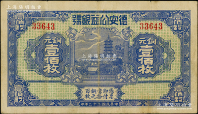 民国二十二年（1933年）德安公益银号铜元壹佰枚，上印镇江金山寺塔，背印颐和园万寿山；江西钱庄钞票之稀见品，日本回流，八成新