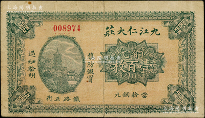 钞史钩沉·中国纸币（二）-拍卖结果-上海阳明拍卖有限公司-中国纸币,老