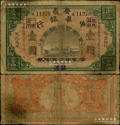 民国元年（1912年）安徽中华银行壹圆，加盖“驻运”地名（即含山县千年古镇运漕镇，始建于东晋，原名蓼花洲，明代始成为食盐专营口岸、漕运商业重镇），此种地名券迄今或属仅见，原票七成新，值得珍视和推介